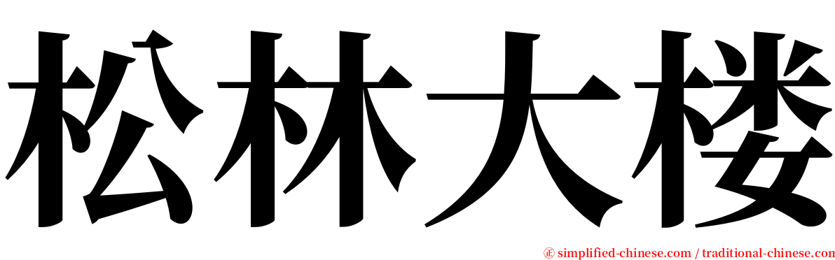 松林大楼 serif font