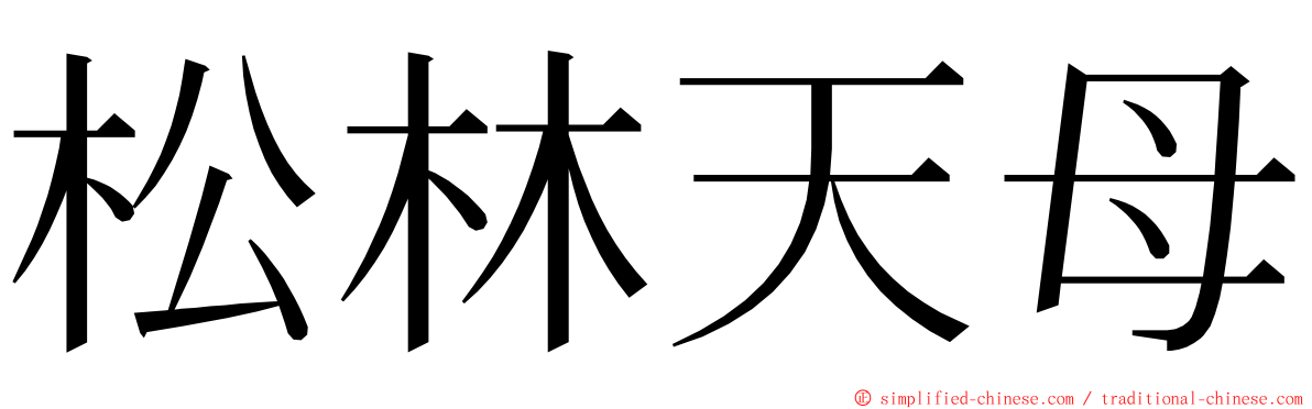 松林天母 ming font