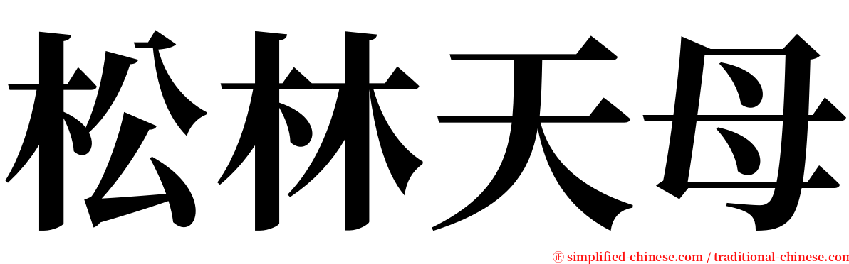 松林天母 serif font