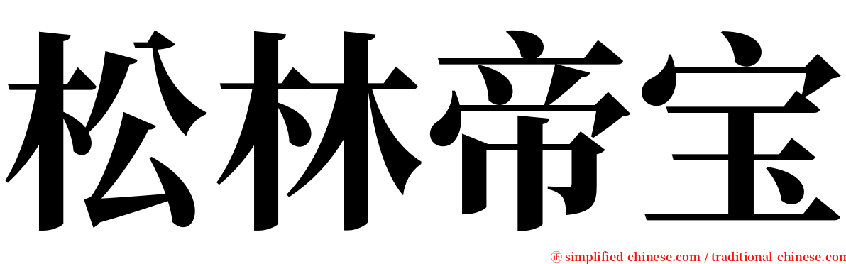 松林帝宝 serif font