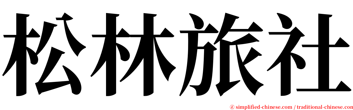 松林旅社 serif font