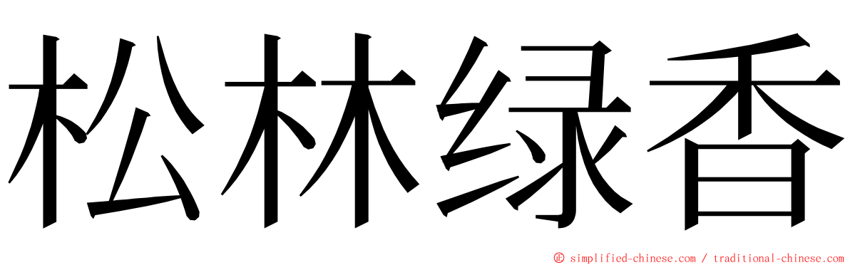 松林绿香 ming font