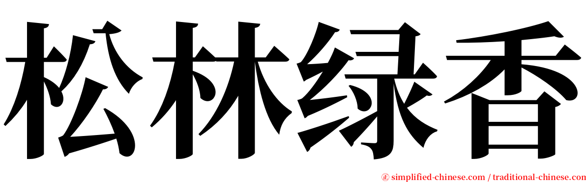 松林绿香 serif font