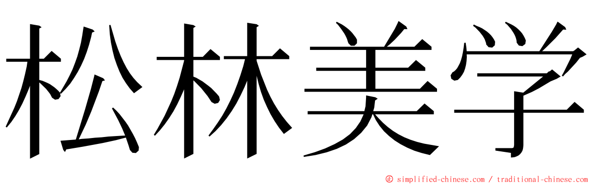 松林美学 ming font