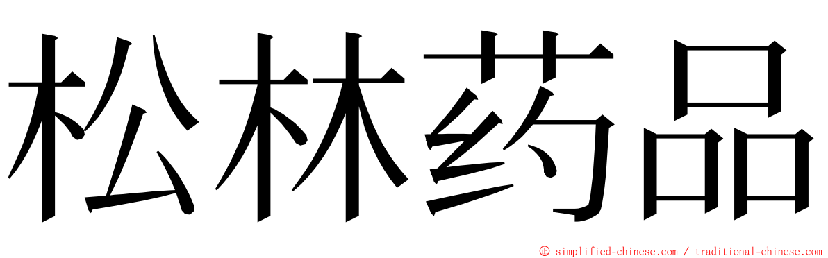 松林药品 ming font