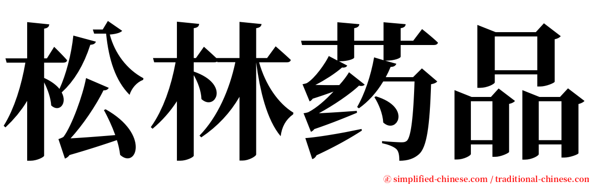 松林药品 serif font