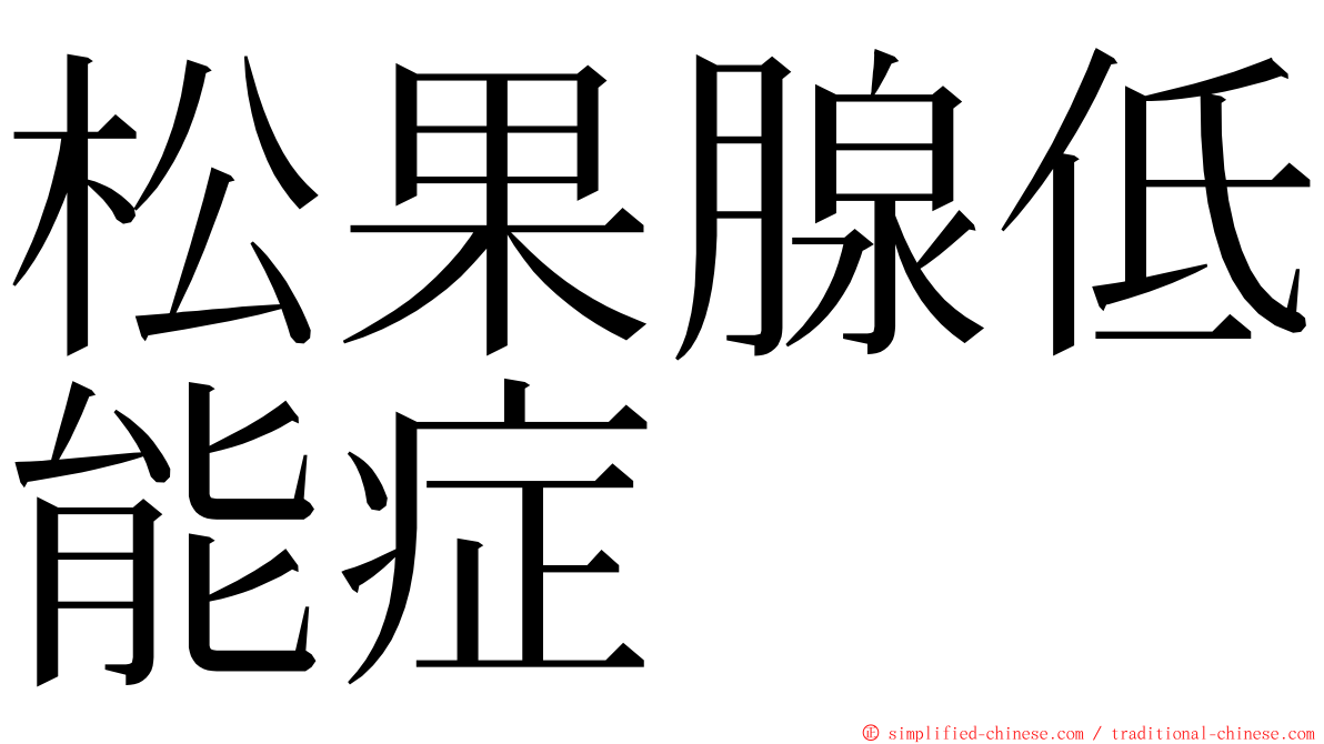 松果腺低能症 ming font