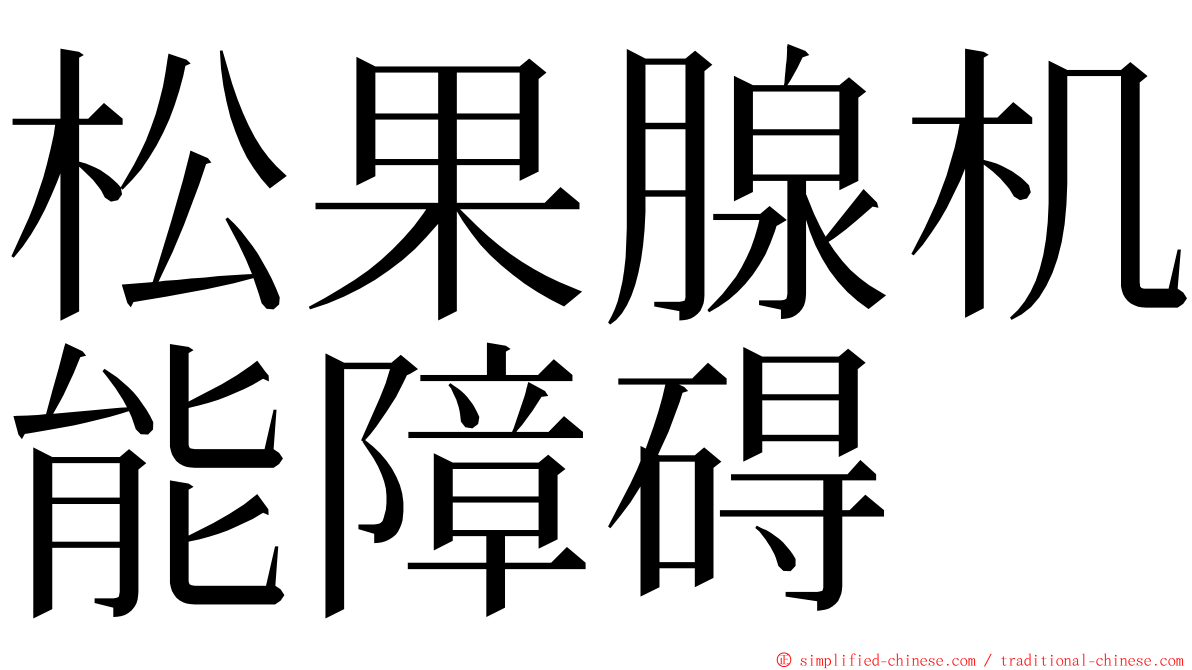 松果腺机能障碍 ming font