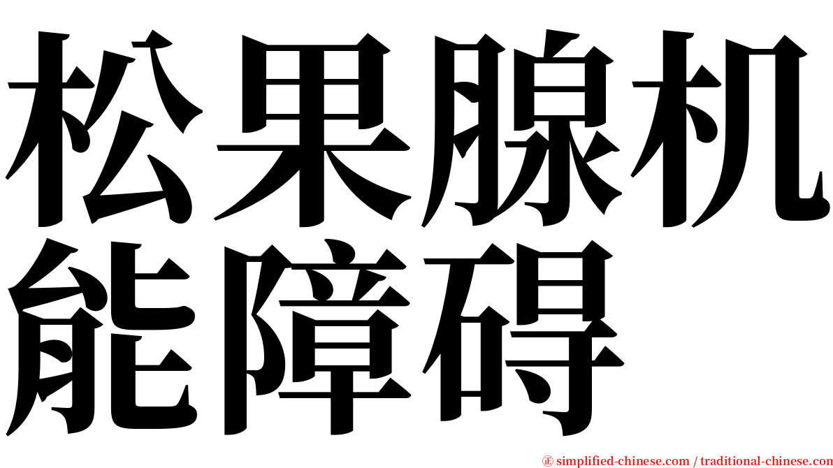 松果腺机能障碍 serif font