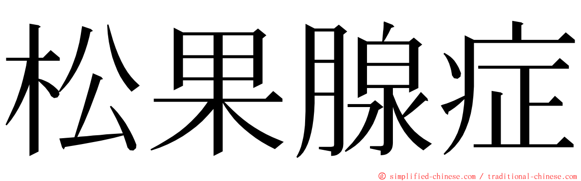 松果腺症 ming font