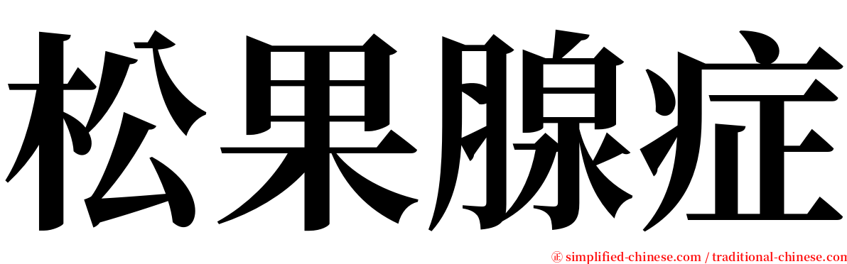 松果腺症 serif font