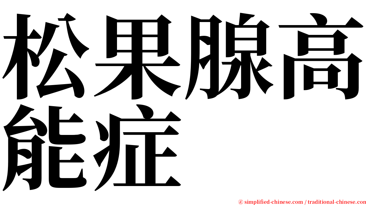 松果腺高能症 serif font