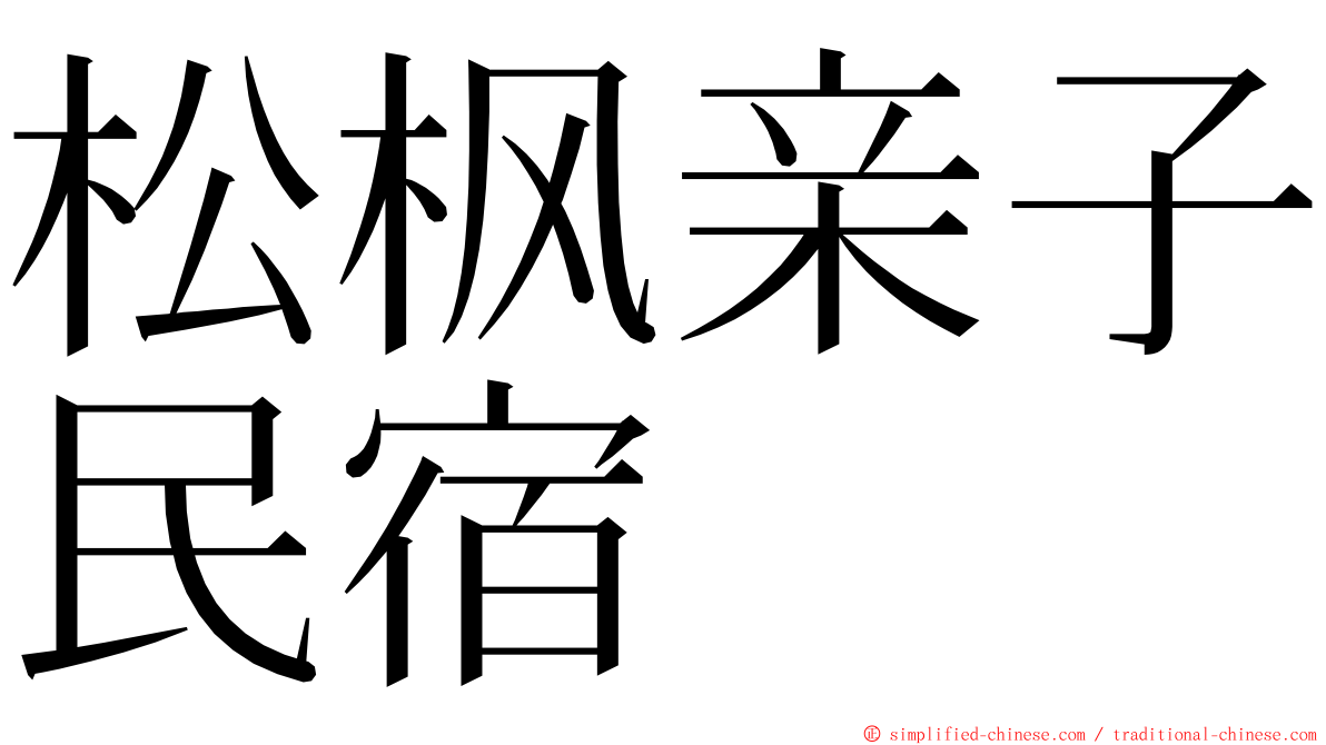 松枫亲子民宿 ming font