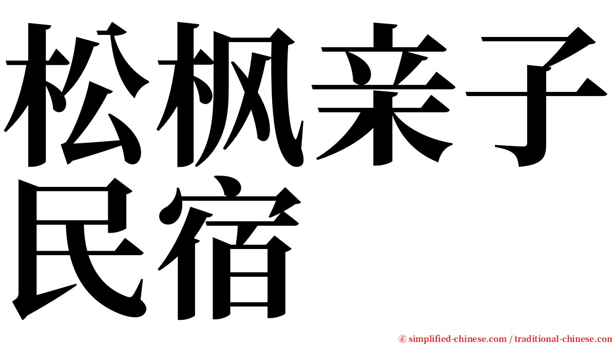 松枫亲子民宿 serif font