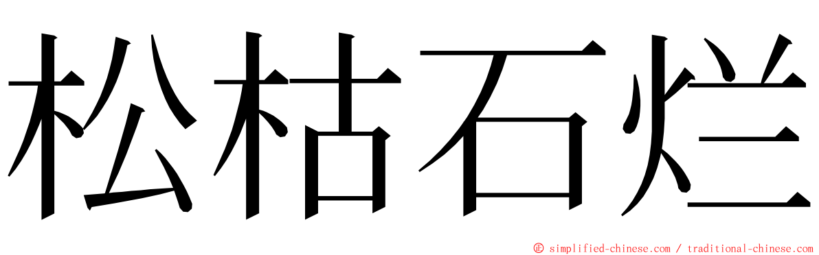 松枯石烂 ming font