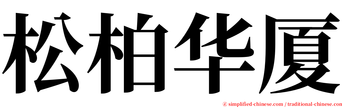 松柏华厦 serif font