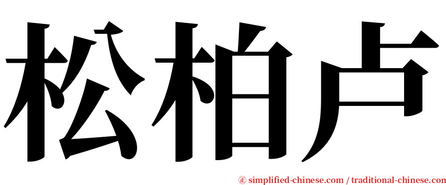 松柏卢 serif font