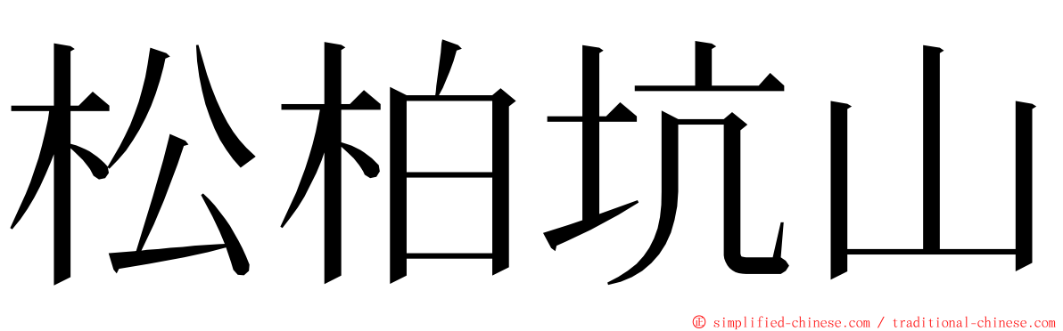 松柏坑山 ming font