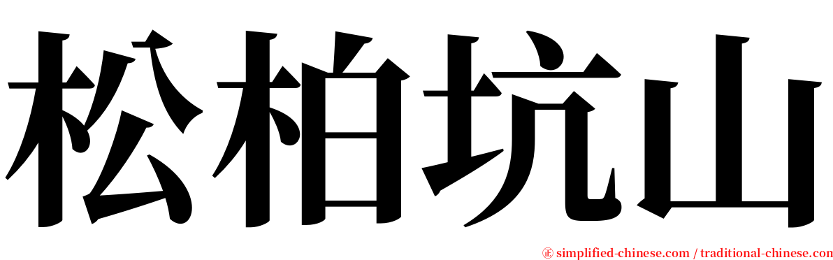 松柏坑山 serif font