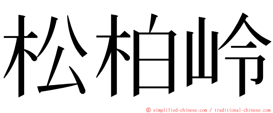 松柏岭 ming font