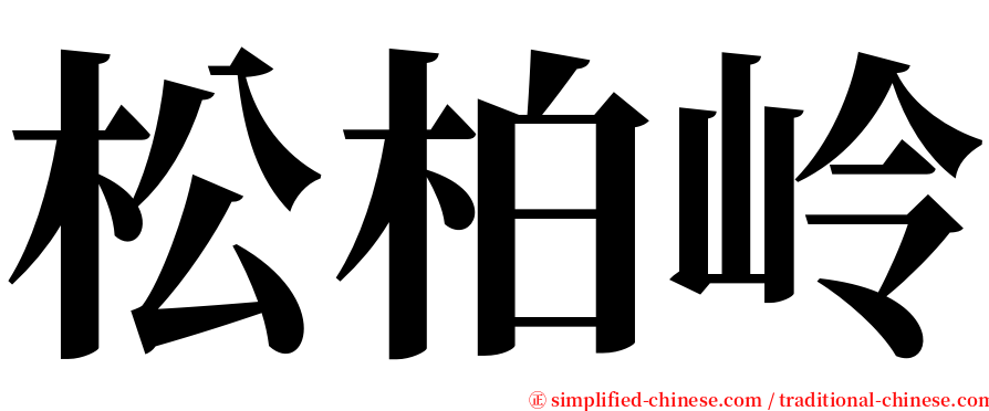 松柏岭 serif font