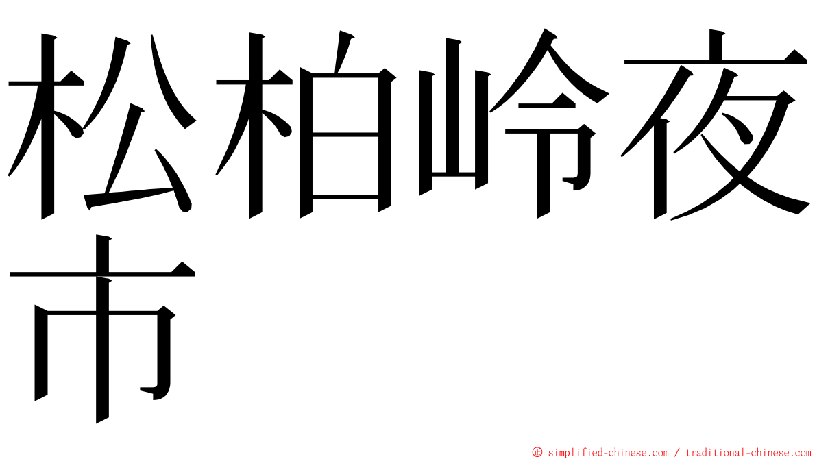 松柏岭夜市 ming font