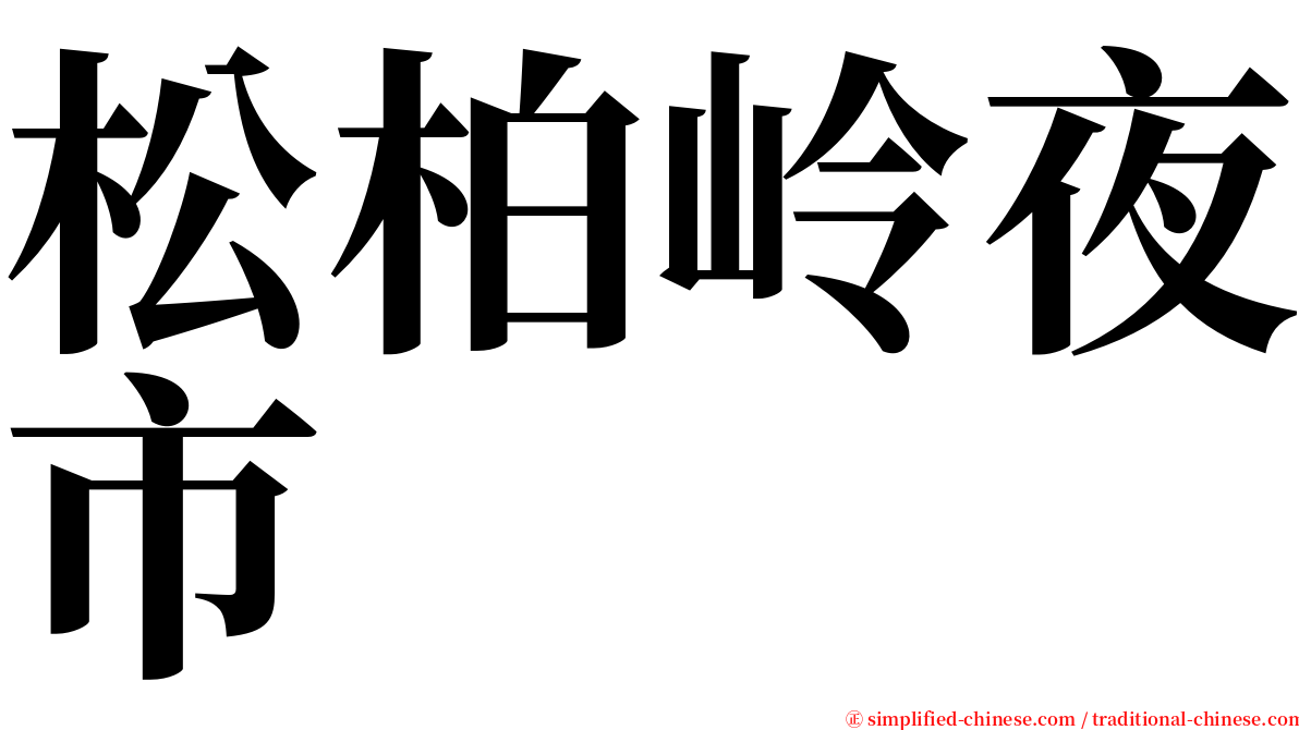 松柏岭夜市 serif font