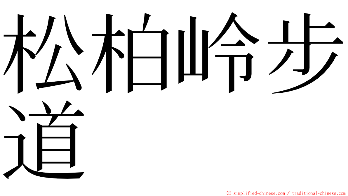 松柏岭步道 ming font