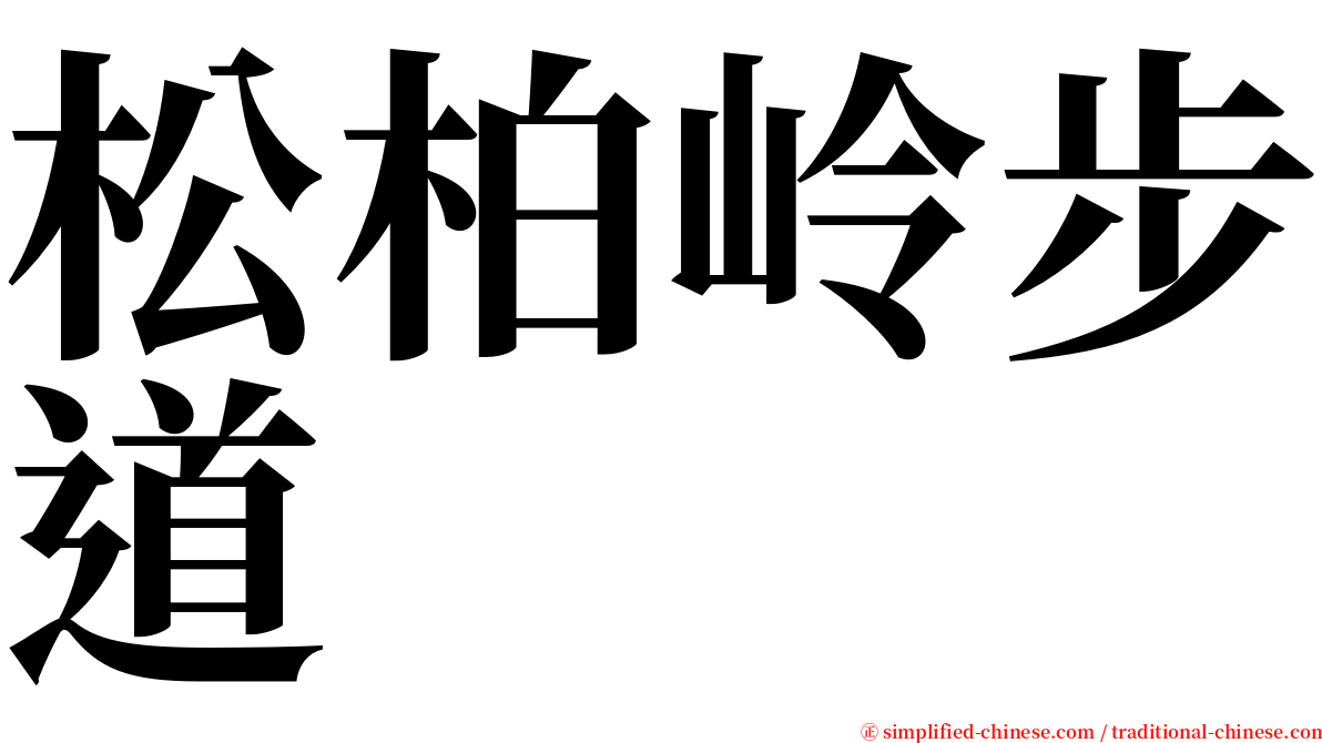 松柏岭步道 serif font