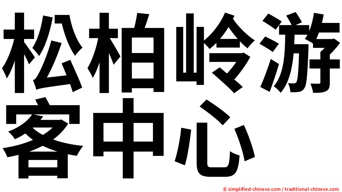 松柏岭游客中心