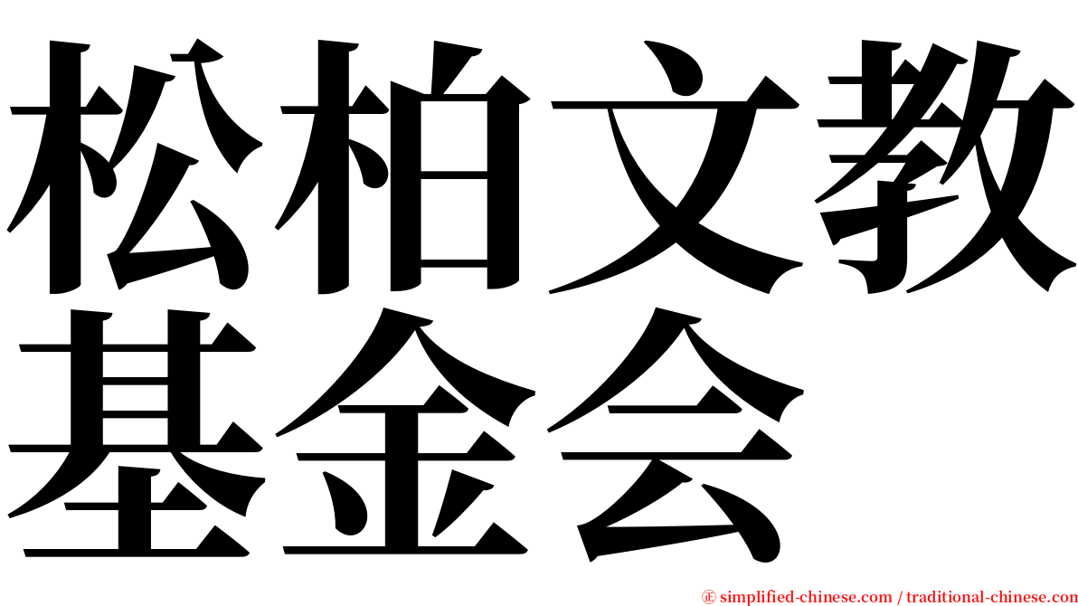 松柏文教基金会 serif font