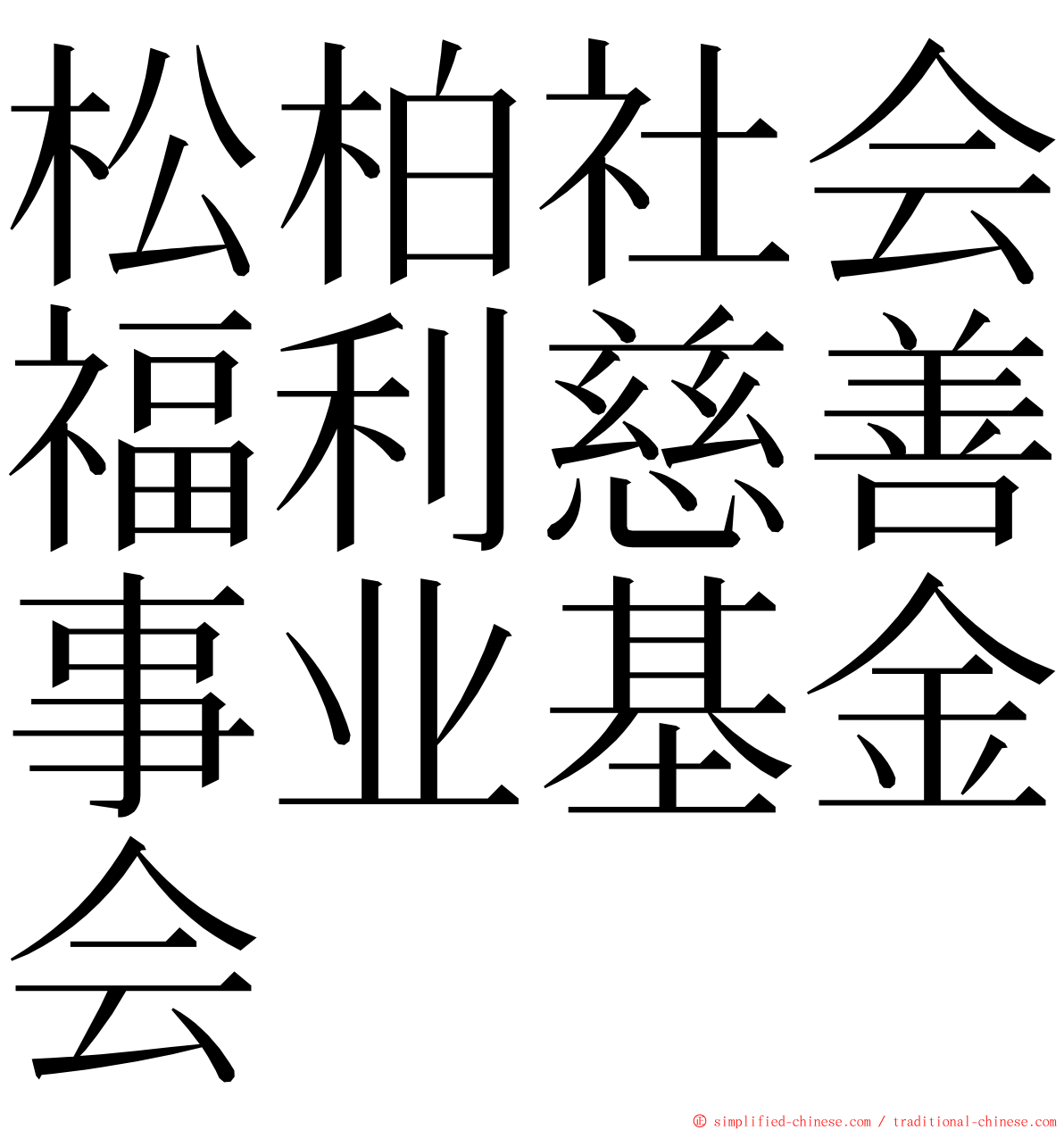 松柏社会福利慈善事业基金会 ming font