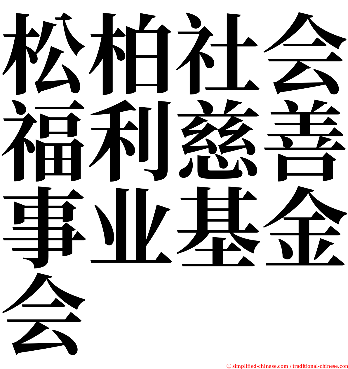 松柏社会福利慈善事业基金会 serif font