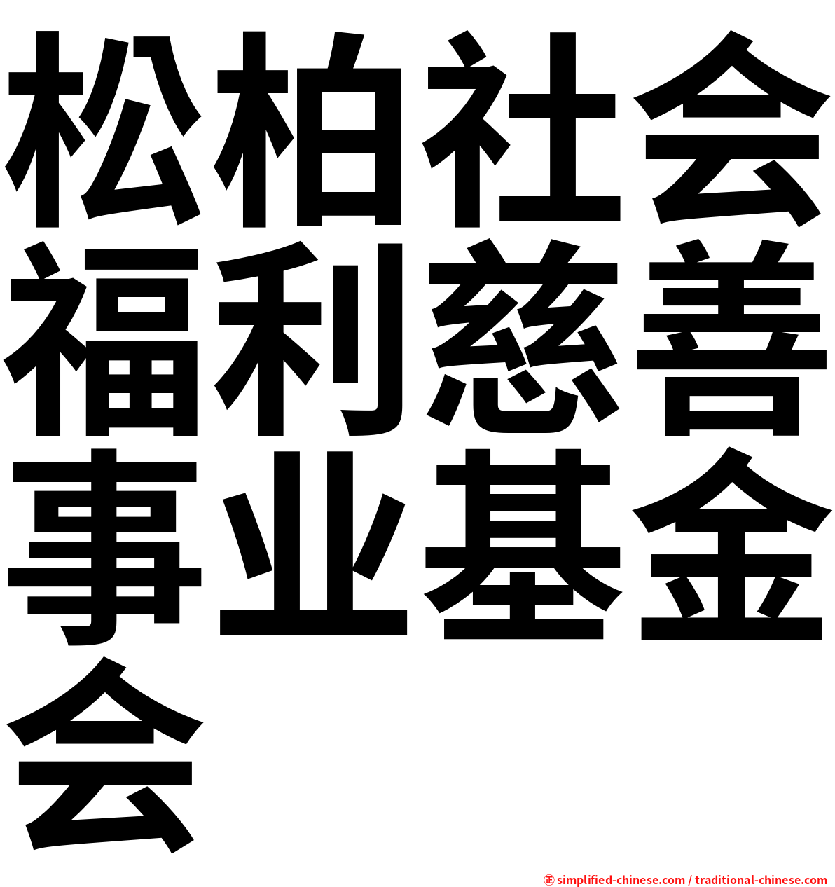 松柏社会福利慈善事业基金会