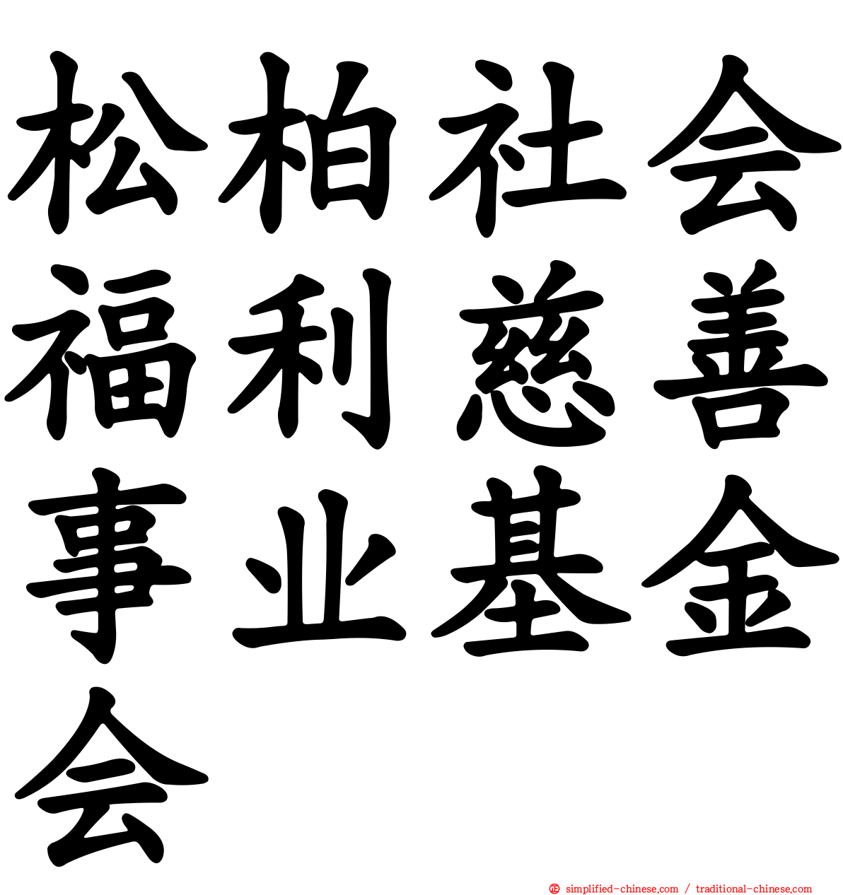 松柏社会福利慈善事业基金会