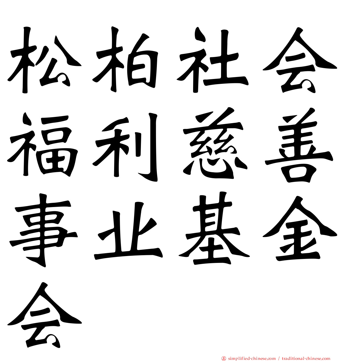 松柏社会福利慈善事业基金会