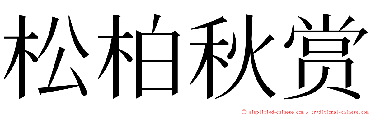 松柏秋赏 ming font