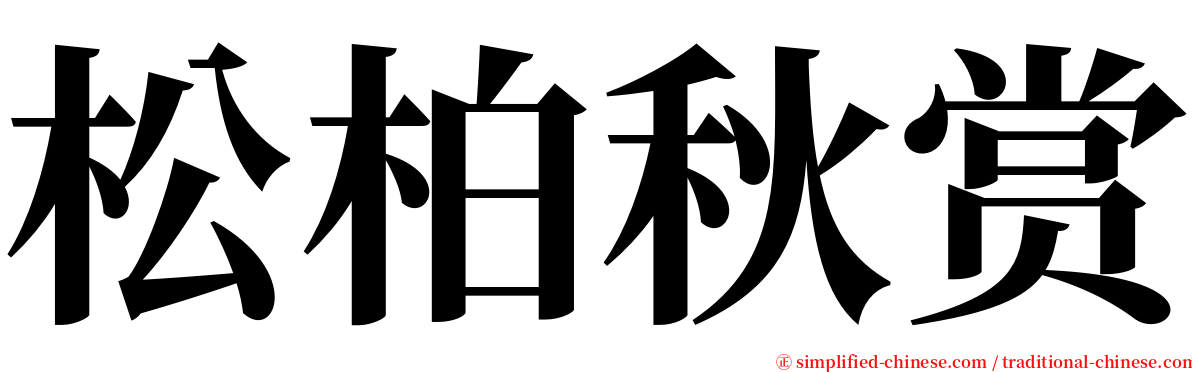 松柏秋赏 serif font