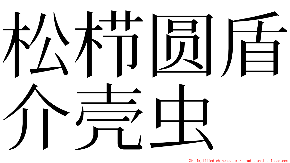 松栉圆盾介壳虫 ming font