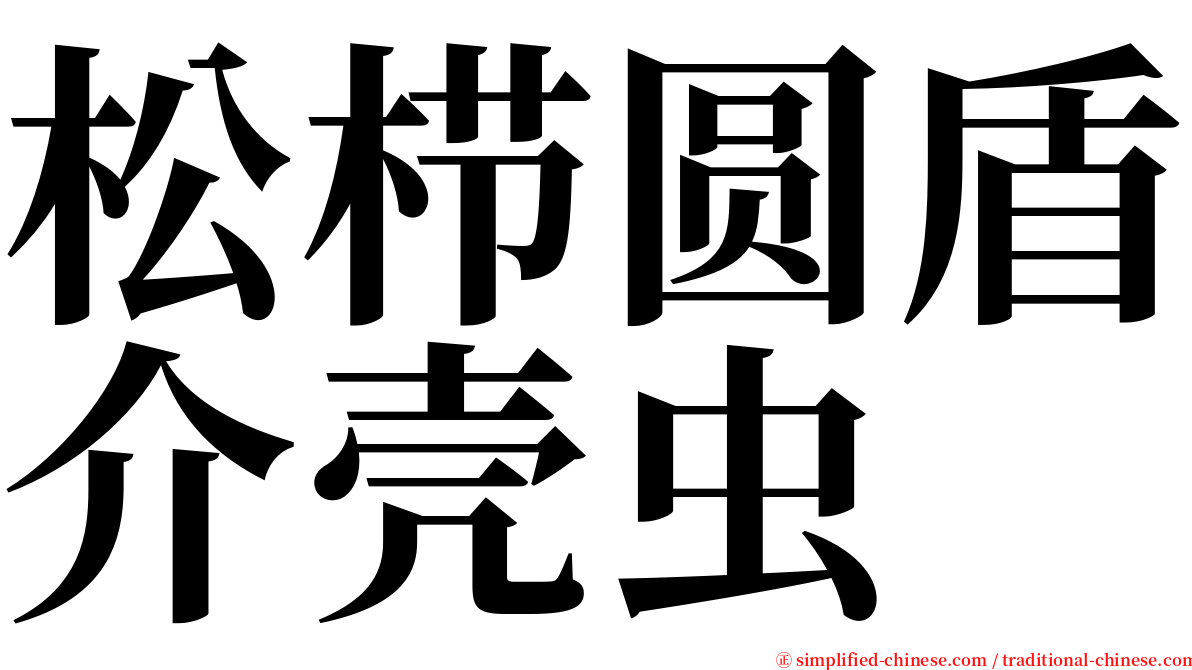 松栉圆盾介壳虫 serif font