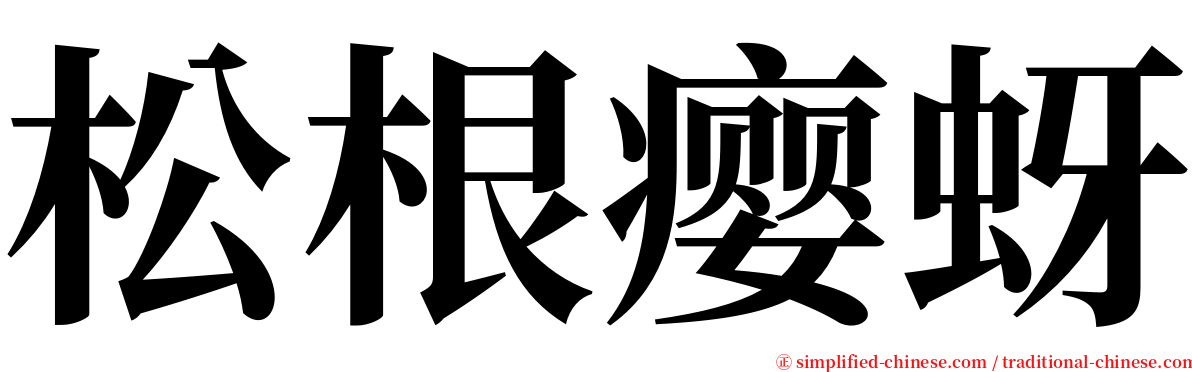 松根瘿蚜 serif font