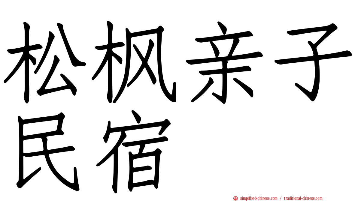 松枫亲子民宿