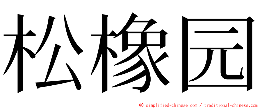 松橡园 ming font