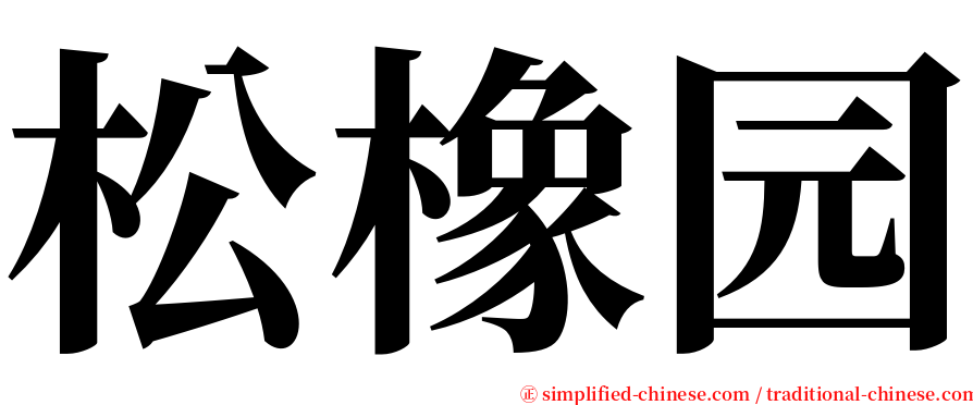 松橡园 serif font