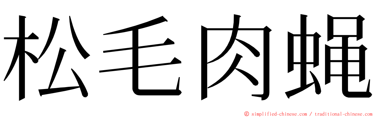 松毛肉蝇 ming font