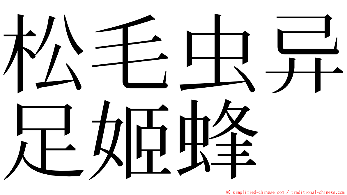 松毛虫异足姬蜂 ming font