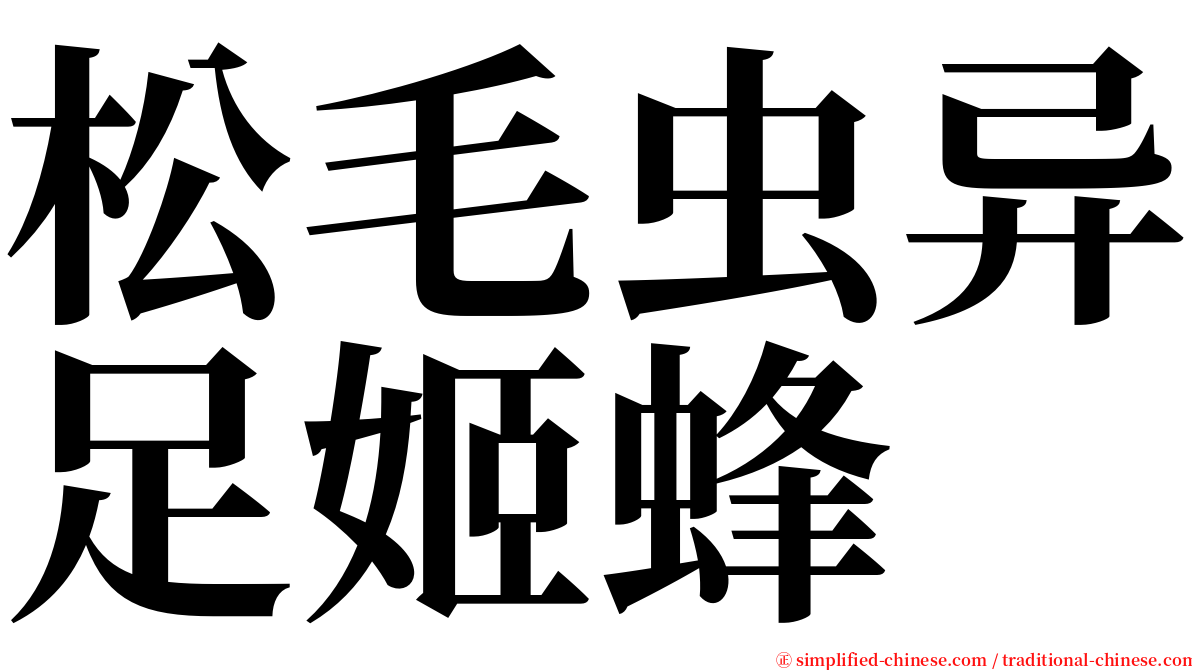 松毛虫异足姬蜂 serif font