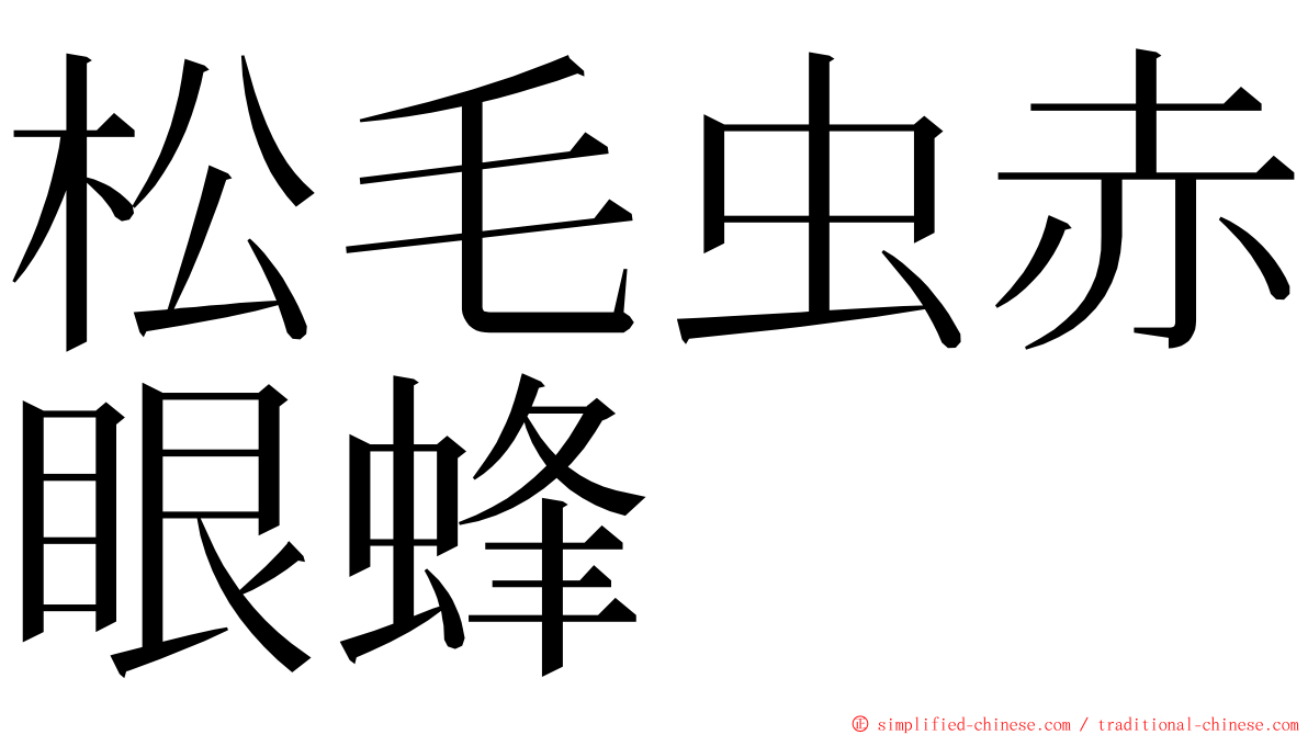 松毛虫赤眼蜂 ming font