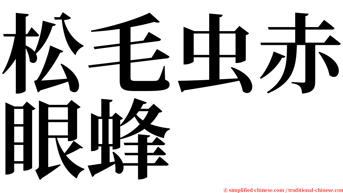 松毛虫赤眼蜂 serif font