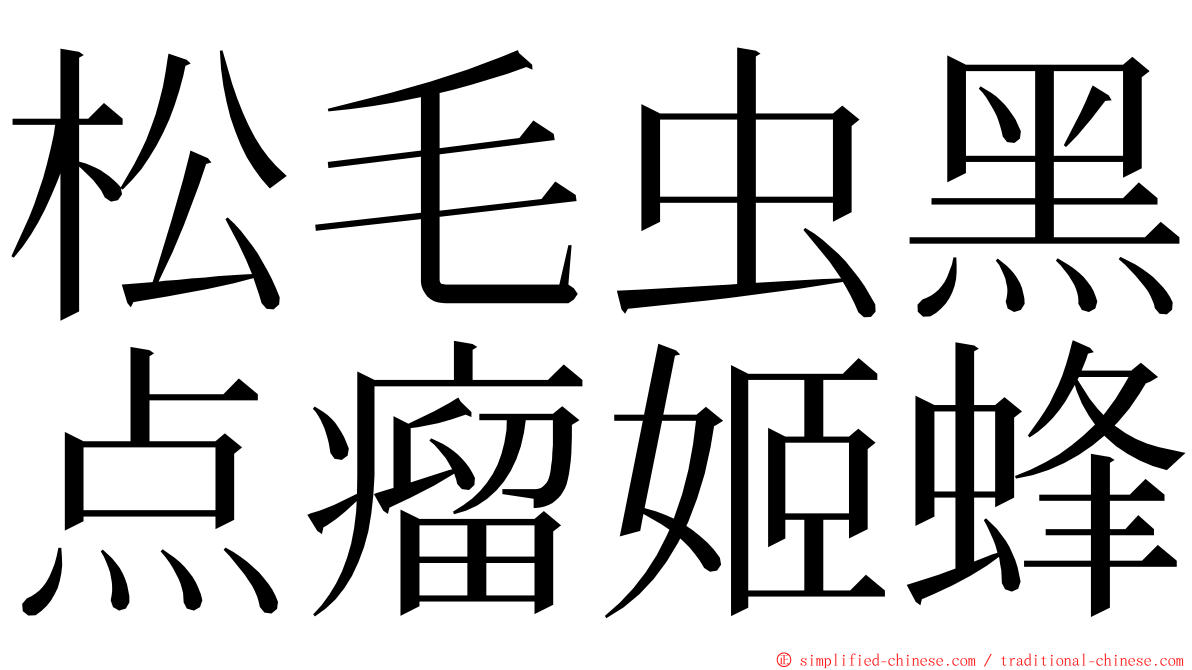 松毛虫黑点瘤姬蜂 ming font